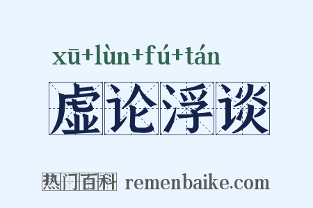 虚论浮谈是什么意思的图片